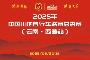2025年中国山地自行车联赛总决赛（云南·西畴站）