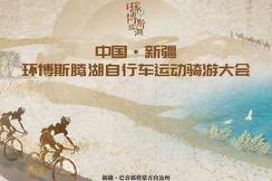 中国·新疆环博斯腾湖自行车运动骑游大会