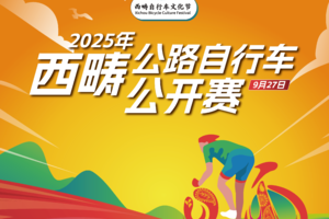 2025年首届西畴公路自行车公开赛电子芯片押金