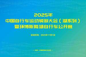 2025年中国自行车运动骑游大会（湖系列） 暨环博斯腾湖自行车公开赛