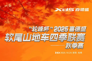 “轮峰杯”2025喜德盛软尾山地车四季联赛秋季赛XC短道越野赛芯片押金