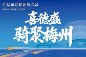 第七届世界客商大会系列活动之——  喜德盛·骑聚梅州