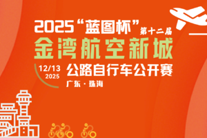 “蓝图杯”第十二届金湾航空新城公路自行车公开赛