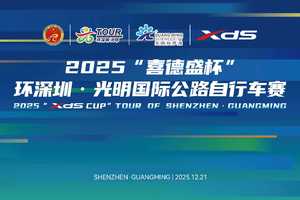 2025“喜德盛杯”环深圳·光明国际公路自行车赛