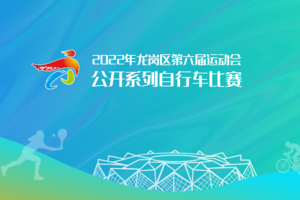 2022年龙岗区第六届运动会公开系列自行车比赛