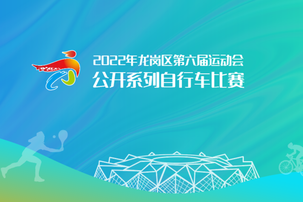 2022年龙岗区第六届运动会公开系列自行车比赛
