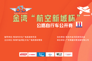第十一届金湾“航空新城杯”公路自行车公开赛