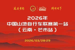 2026年中国山地自行车联赛第一站（云南·芒市站）