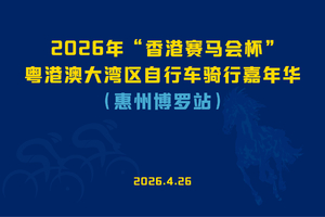 2026年“香港赛马会杯”粤港澳大湾区自行车骑行嘉年华（惠州博罗站）