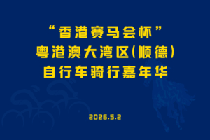 “香港赛马会怀” 粤港澳大湾区(顺德)自行车骑行嘉年华