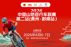 2026年中国山地自行车联赛第二站（贵州.黔南站）