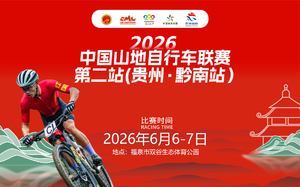 2026年中国山地自行车联赛第二站（贵州.黔南站）