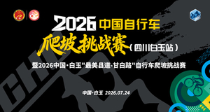 中国自行车爬坡挑战赛（四川白玉站）  暨2026中国·白玉“最美县道-甘白路”  自行车爬坡挑战赛