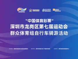 深圳市龙岗区第七届运动会群众体育组 自行车骑游活动
