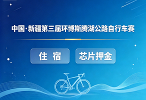中国·新疆第三届环博斯腾湖公路自行车赛住宿、芯片押金
