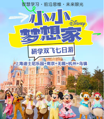 6.23/6.25/6.27/6.30【夏令营】上海迪士尼乐园+南京+无锡+杭州+乌镇研学双飞七日游