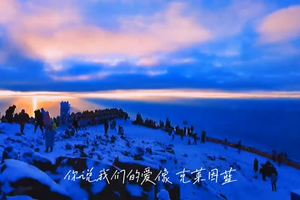 【达瓦更扎】一定要和喜欢的人，看一场日出云海
