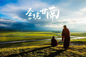 第29期【乐平户外】2023.8.12-20行摄甘南川西九天深度自由行丨遇见18°C的夏天 ！