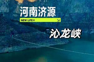2024.5.1【乐平户外】亲子休闲徒步线--济源太行“羊湖”沁龙峡--猕猴吊桥一日游