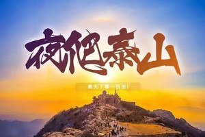 2025.8.30-31【夜爬泰山】青春没有售价，泰山就在脚下 五岳之首：“东岳泰山”+“泰安老街”两日游