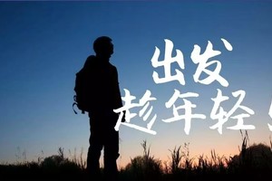 招募兼职领队收队  |  我在乐平户外等你