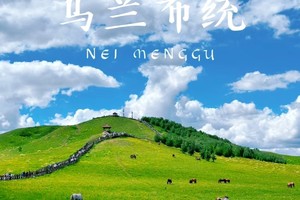 2025.6.21-29【乐平户外】策马奔腾，驰骋草原，此生必去--乌兰布统大草原，奔赴一场治愈系的草原之约