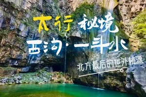 2025.6.12【乐平户外】太行十大徒步线路之“一斗水穿越西沟”俯视宝泉一天15公里穿越