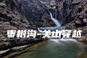 2026.1.7【乐平户外】探索新线路：南太行枣树沟-七里坡-关山一天15公里徒步穿越