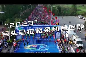 2023包头马拉松系列赛回顾