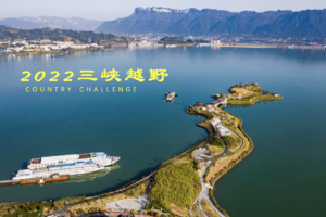 2022三峡越野赛
