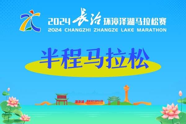 2024长治环漳泽湖马拉松赛-半程马拉松组
