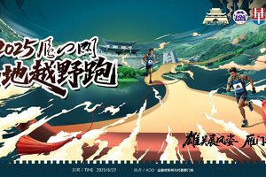 2025雁门关山地越野跑未参赛选手邮寄参赛包登记
