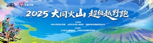 2025大同火山超级越野跑接驳车预约