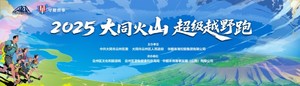 2025大同火山超级越野跑未参赛选手邮寄参赛包登记