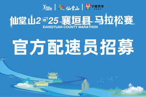 仙堂山2025年襄垣县马拉松赛官方配速员招募