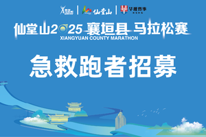 仙堂山2025年襄垣县马拉松赛急救跑者招募