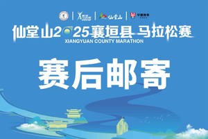 仙堂山2025年襄垣县马拉松赛赛后邮寄