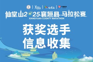 仙堂山2025年襄垣县马拉松赛获奖选手信息收集