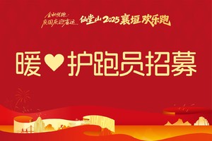 仙堂山2025襄垣“金秋悦跑·庆国庆迎省运”欢乐跑暖心护跑员招募