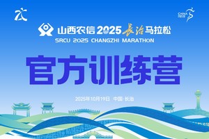 优极＆山西农信2025年长治马拉松官方训练营招募