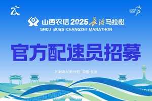 山西农信2025长治马拉松赛官方配速员招募
