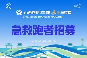山西农信2025长治马拉松赛急救跑者招募