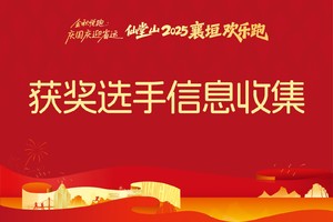 仙堂山2025襄垣“金秋悦跑·庆国庆迎省运”欢乐跑获奖选手信息收集