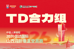中国人寿财险·2026信达国际山西迎新垂直登高赛——TD合力组（下午场）