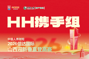 中国人寿财险·2026信达国际山西迎新垂直登高赛——HH携手组（下午场）