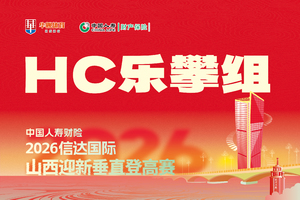 中国人寿财险·2026信达国际山西迎新垂直登高赛——HC乐攀组（上午场）