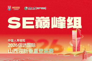 中国人寿财险·2026信达国际山西迎新垂直登高赛——SE巅峰组（上午场）