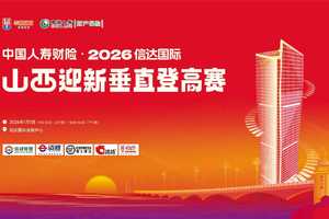 2026新年登高线上赛
