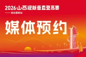 2026山西迎新垂直登高赛——信达国际站——媒体预约通道