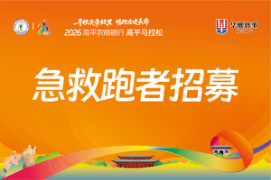 2026高平马拉松急救跑者招募